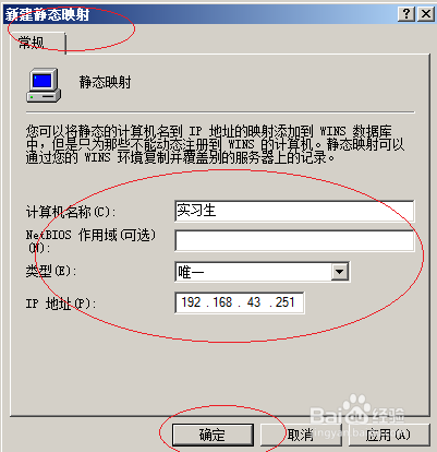 Windows server 2008新建WINS静态映射记录