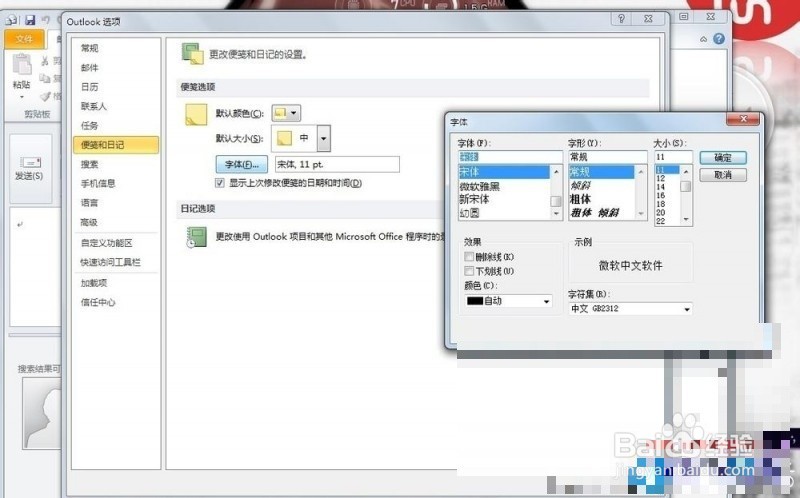 win7系统中outlook便笺字体和颜色的修改方法