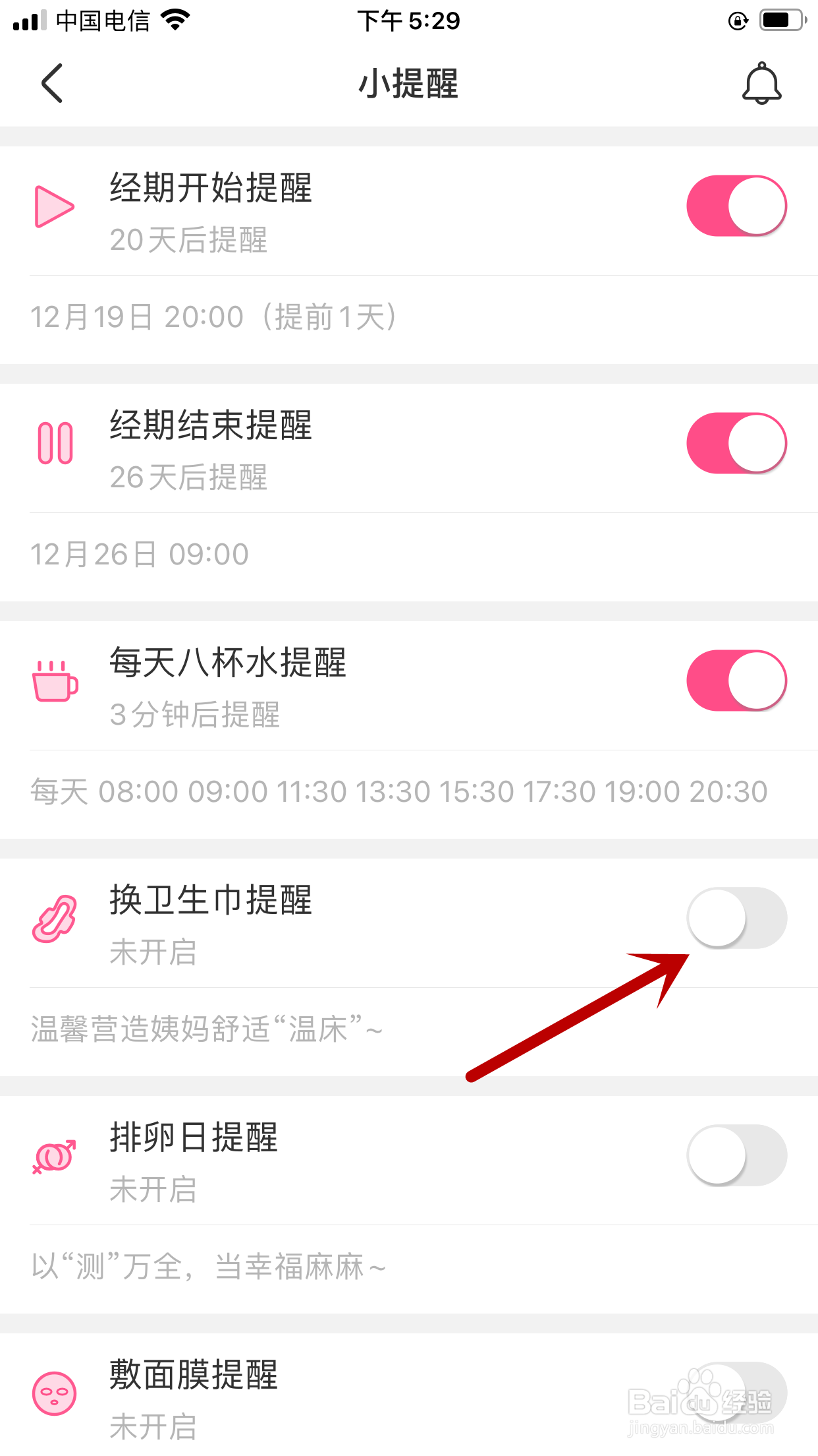 美柚APP怎样设置女朋友换卫生巾提醒