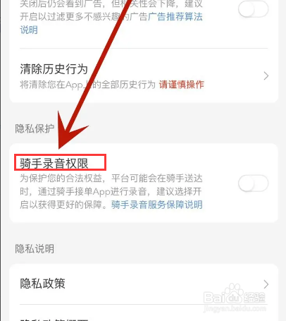 美团如何打开骑手录音权限