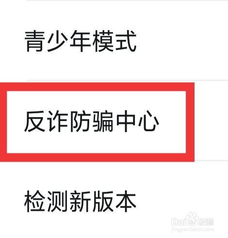 蜜柚交友怎样查看反诈防骗中心