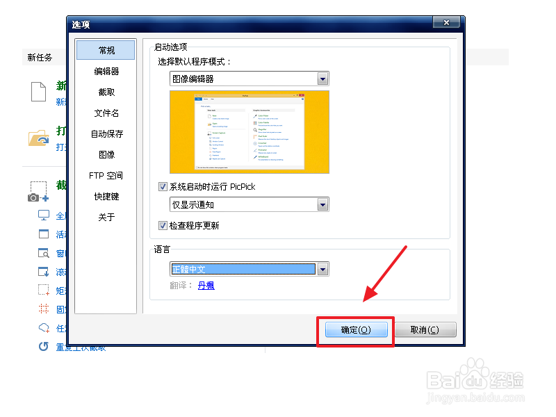 PicPick图片编辑器怎么更改语言
