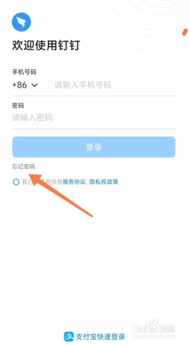 钉钉忘记密码怎么办