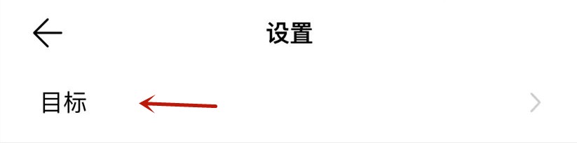 华为运动健康运动目标适量