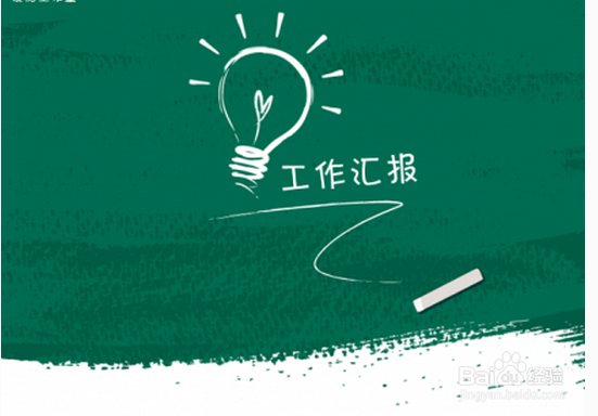 写好工作汇报应注意的几点建议