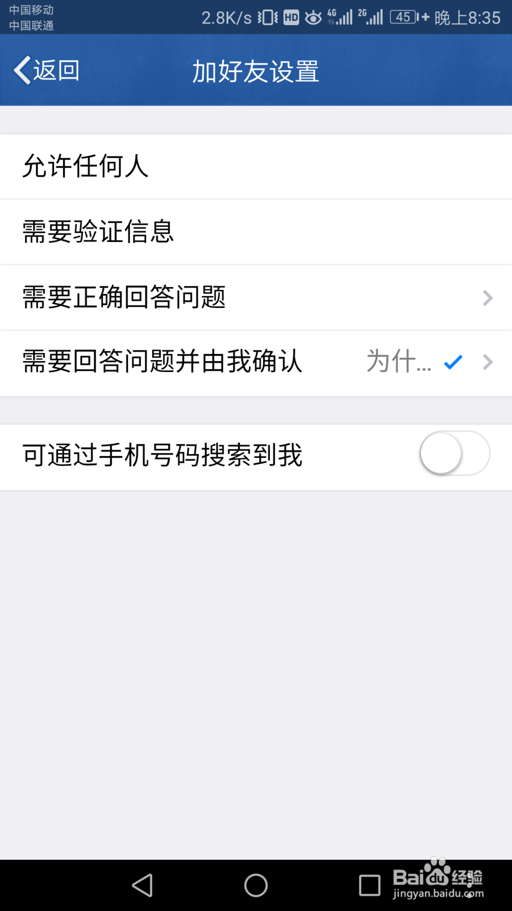 如何设置手机QQ好友申请权限