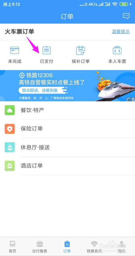 网上买火车票怎么退票/改签