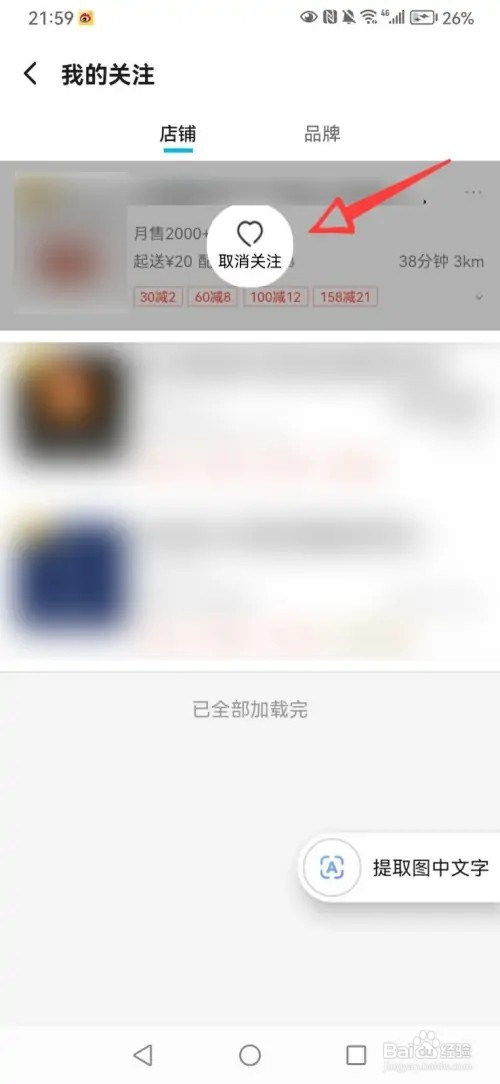 饿了么关注店铺如何取消