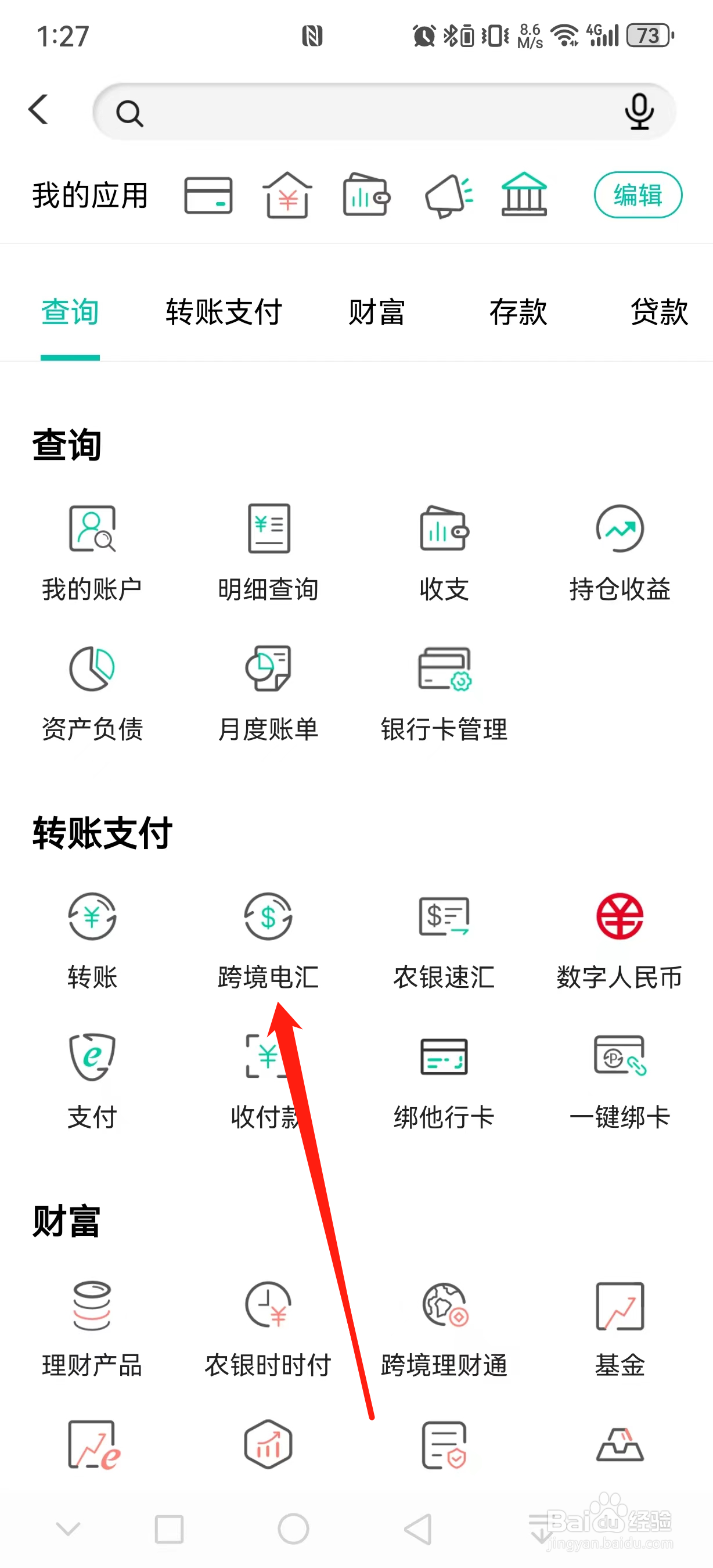 中国农业银行如何查看跨境电汇