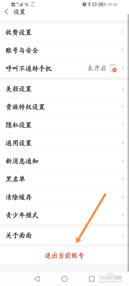 面面软件如何退出当前账号?