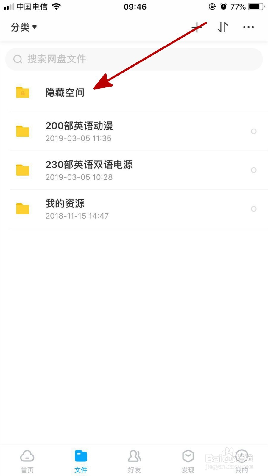 在百度网盘中把自己隐藏空间显示出来的方法