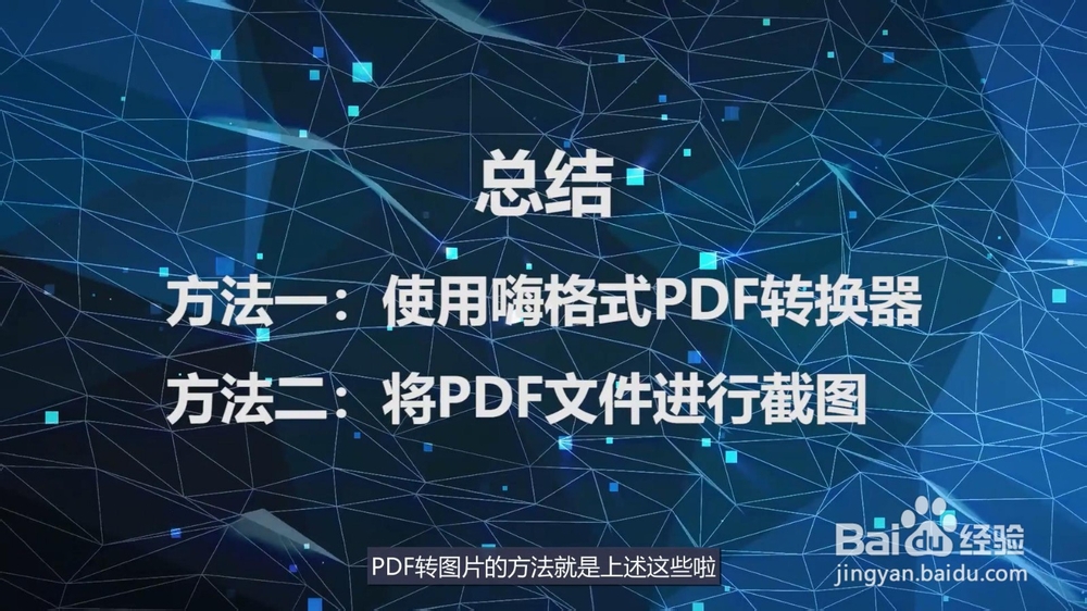 PDF转图片怎么转？