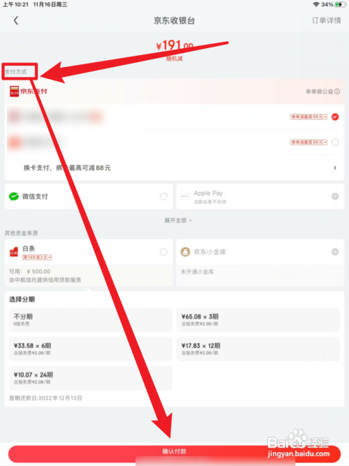 京东怎么完成付款