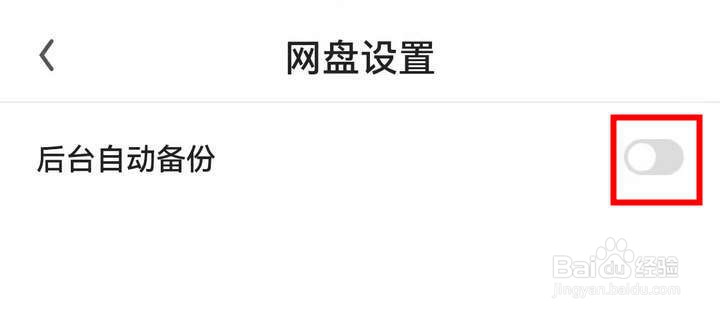 如何打开UC浏览器网盘静默备份功能