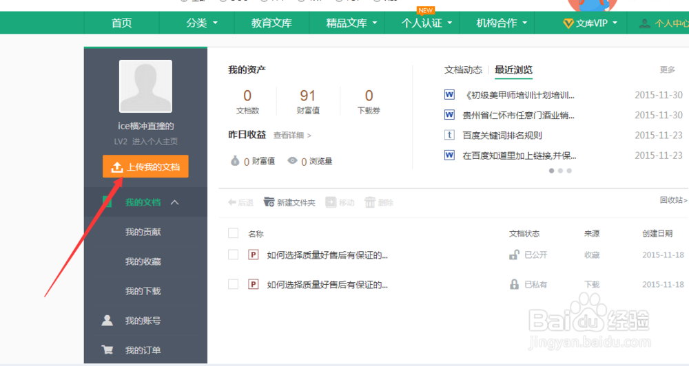 怎么上传百度文库？