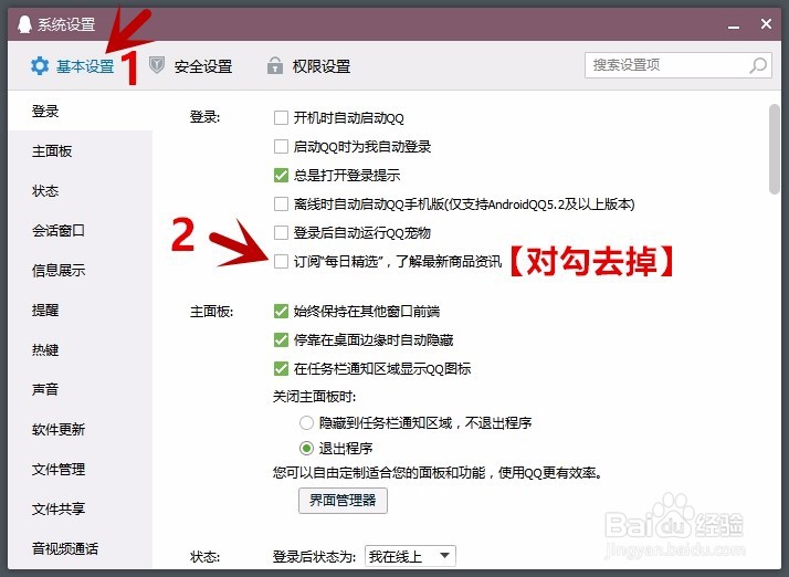 如何彻底关闭QQ弹窗新闻广告推广