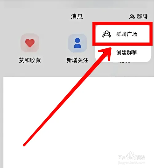 小红书怎么才能进入群聊广场？