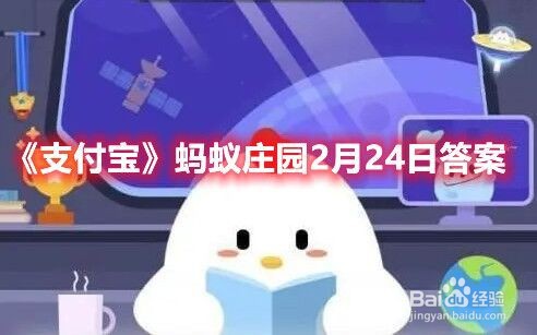 《支付宝》蚂蚁庄园2月24日答案