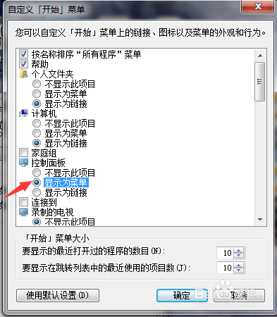 如何调出电脑开始菜单中“控制面板”