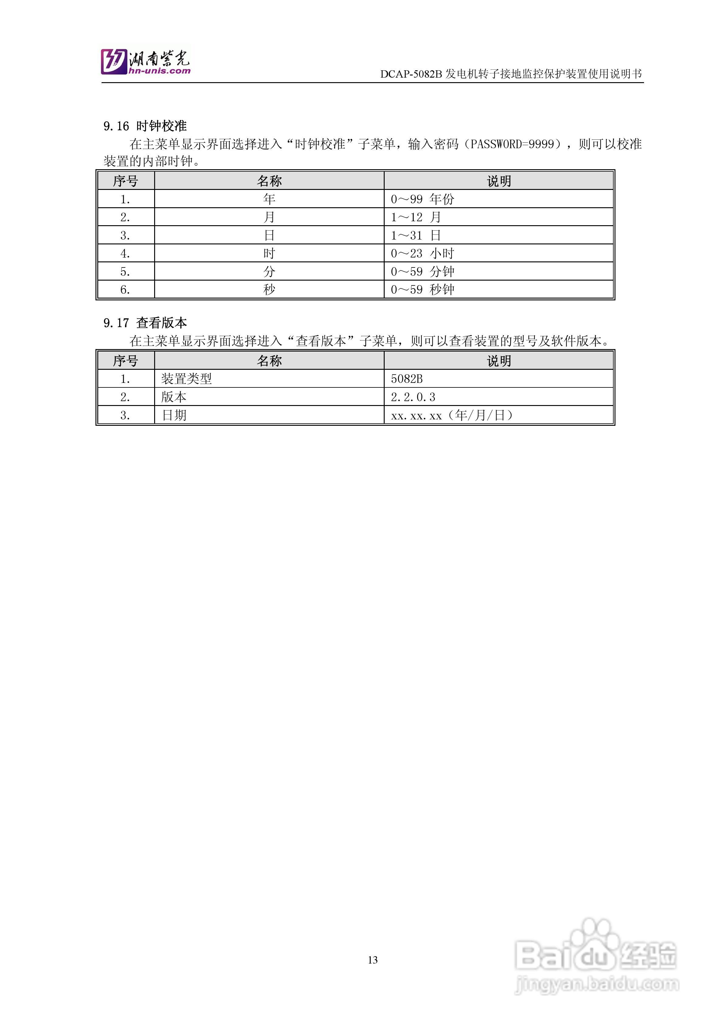 紫光DCAP-5082B发电机转子接地监控保护装置使用说明书:[2]