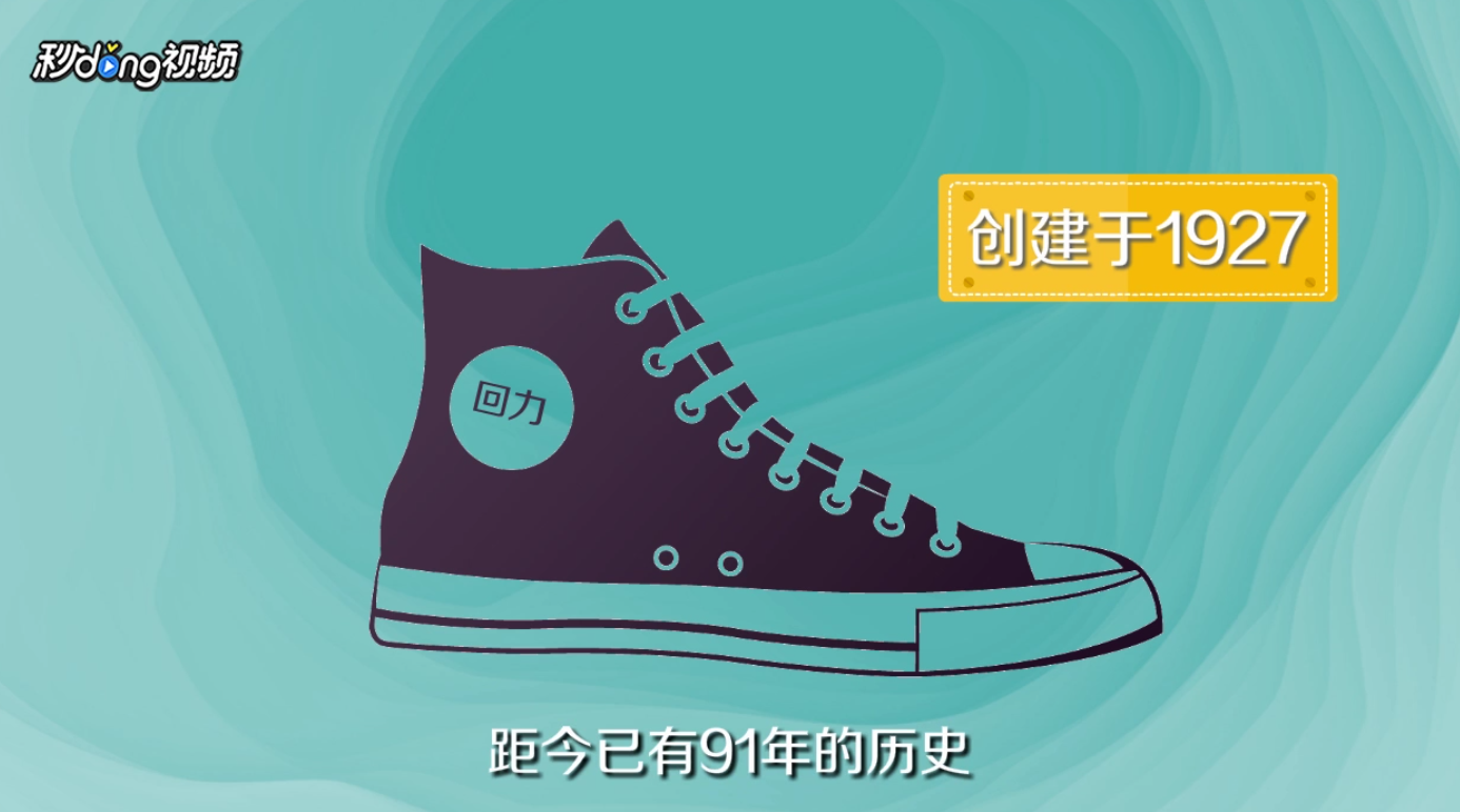 回力和匡威如何分辨