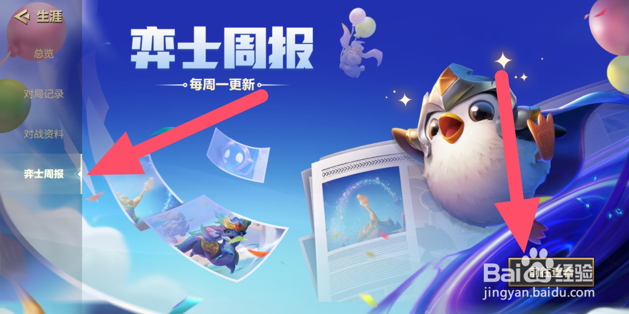 金铲铲之战在哪查看弈士周报