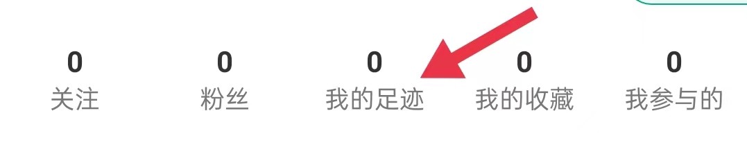 新氧医美怎样查看我的足迹