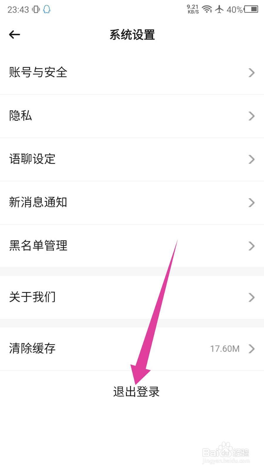 BB语音怎么退出登录
