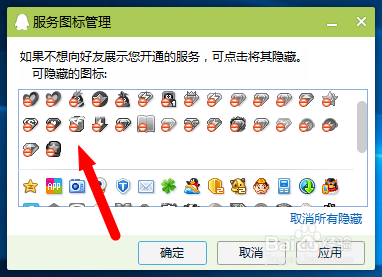 如何隐藏自己QQ的服务图标