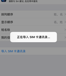 苹果手机卡里的电话号码导入手机
