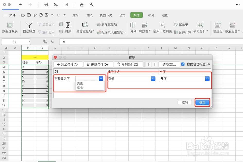 excel上数据很多怎么进行数据排序