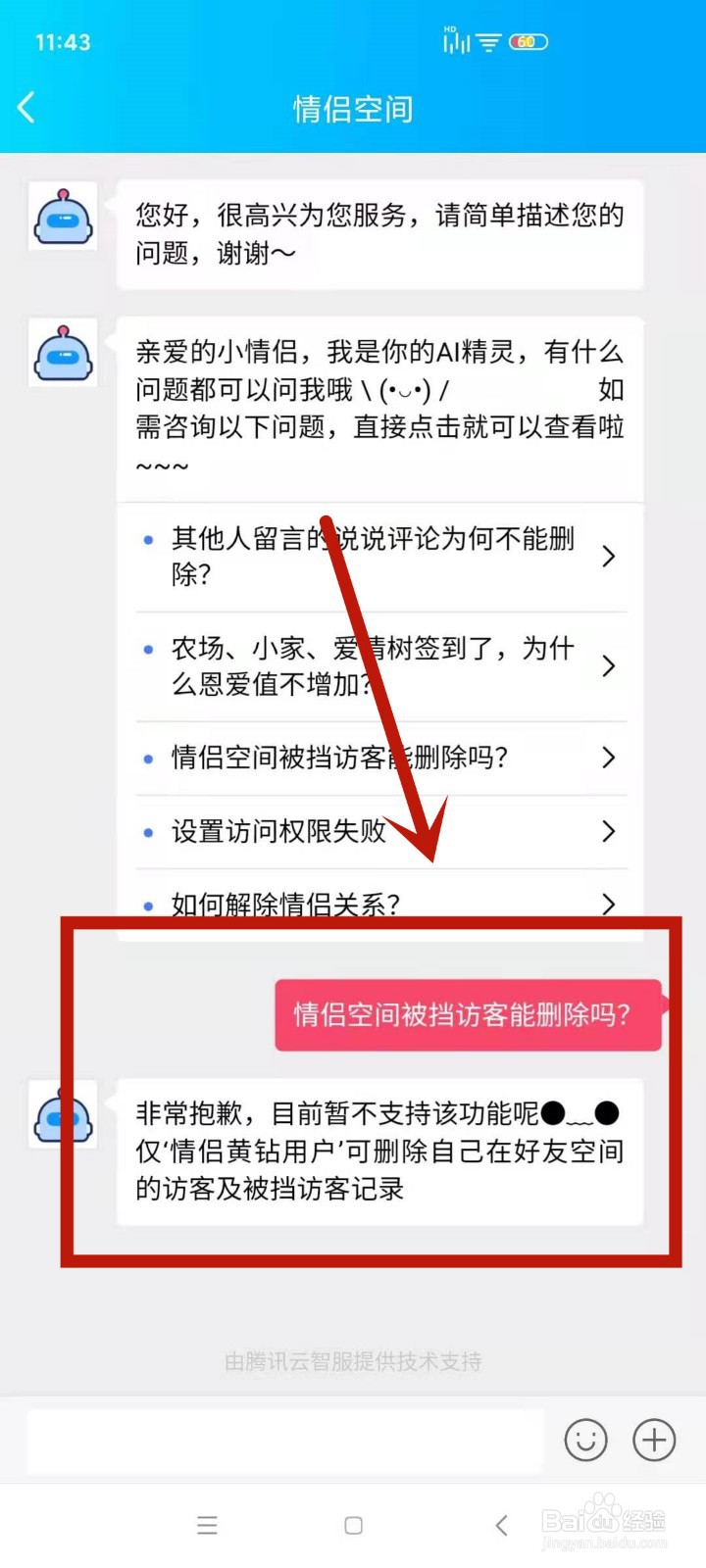 情侣空间被挡访客能删除吗