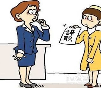 怎样优雅的辞职