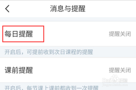 超级课程表每日消息提醒怎么开启振动通知