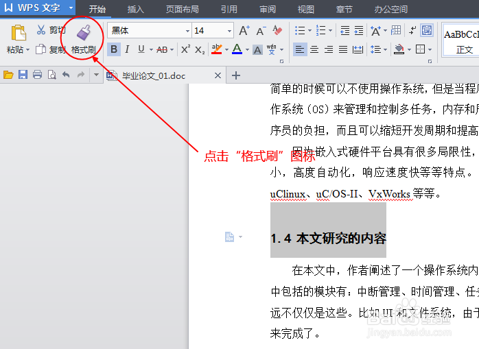 在WPS中如何用快速修改论文的段落和文字格式