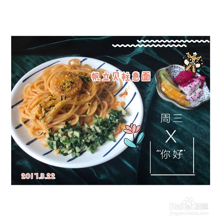 海鲜蝴蝶面&贝柱意面怎么做