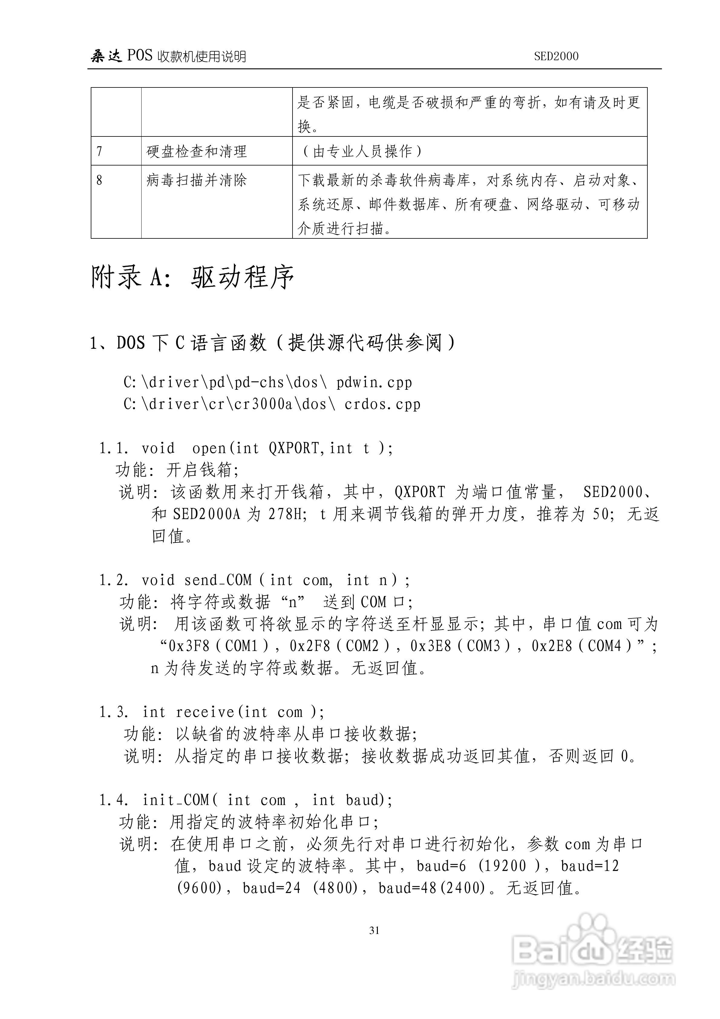 SED2000/SED2000( A )/SED2000A POS收款机使用说明 V3:[4]