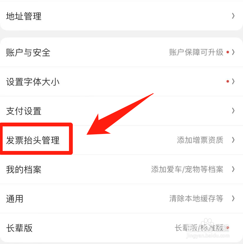 京东如何添加发票抬头