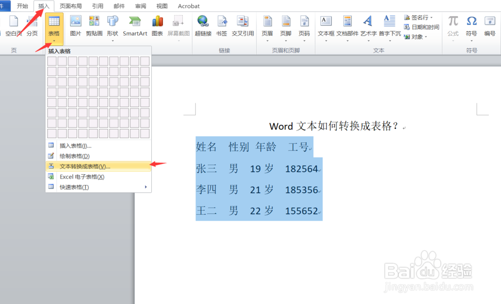 word文本如何转换成表格？文本转化为表格