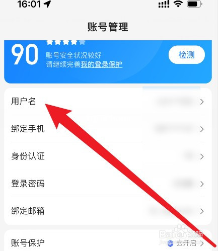 怎么修改自己的百度用户名
