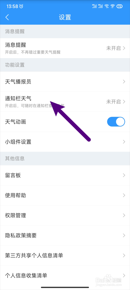 【天天天气】怎样开启通知栏天气