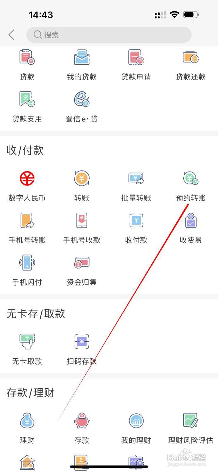 四川农信怎么查看预约转账