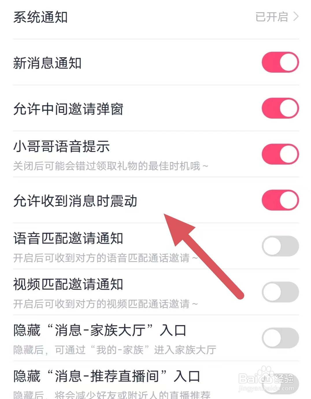 处处相亲如何开启允许收到消息时震动