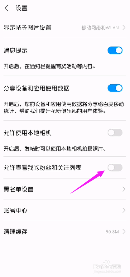 花粉俱乐部怎么禁止他人查看我的粉丝