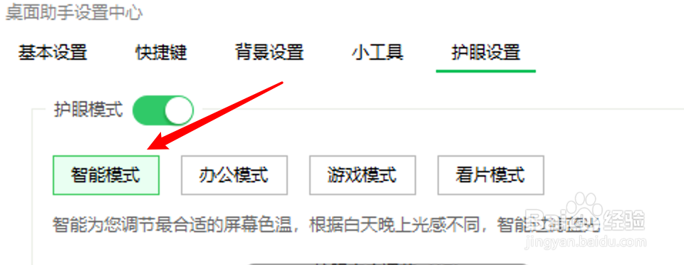 360桌面助手怎么设置护眼模式为智能模式？