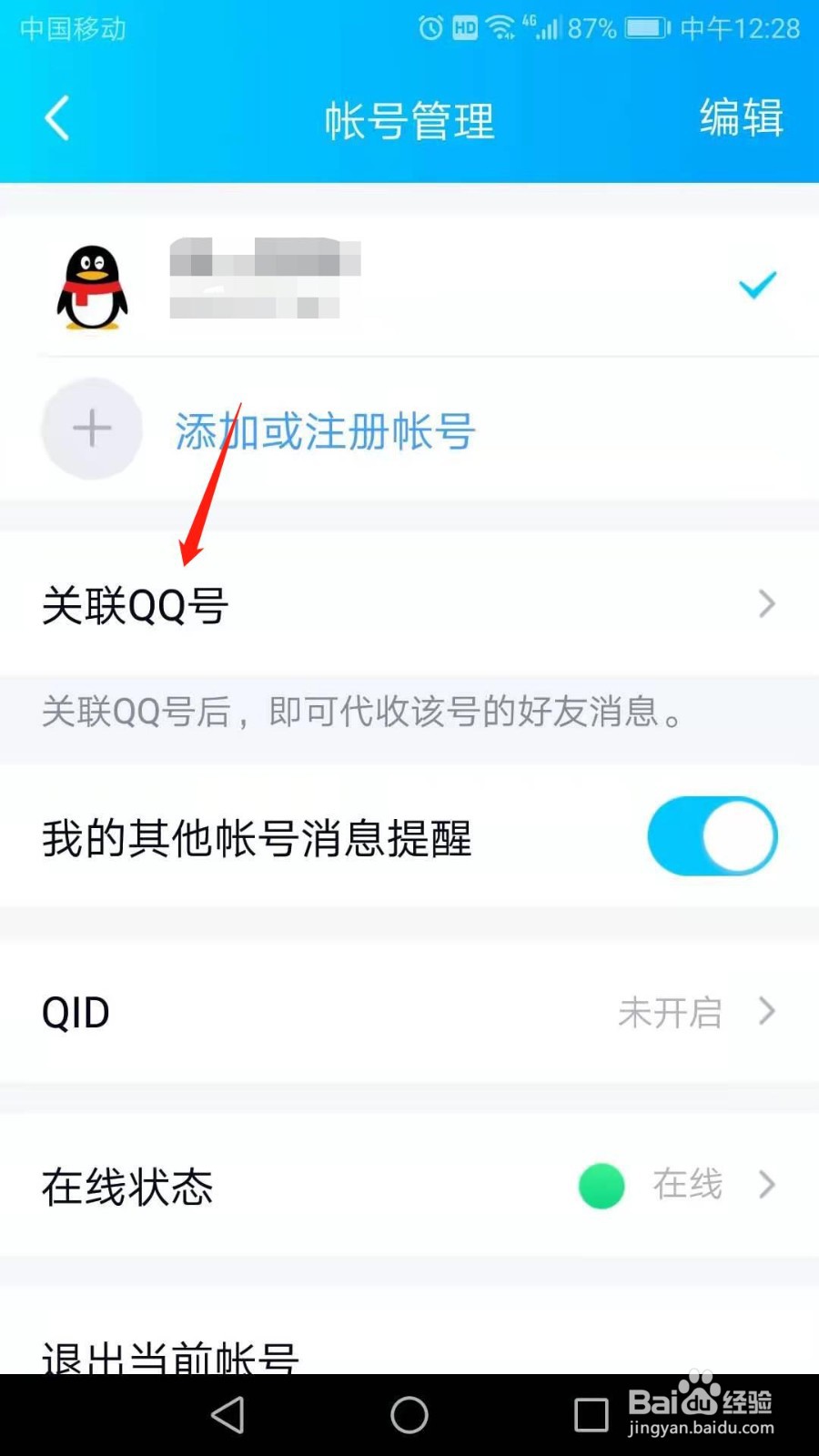 怎么添加关联QQ帐号