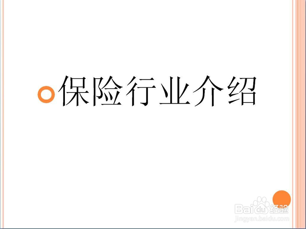 怎么制作保险日常培训的思路与PPT灯片