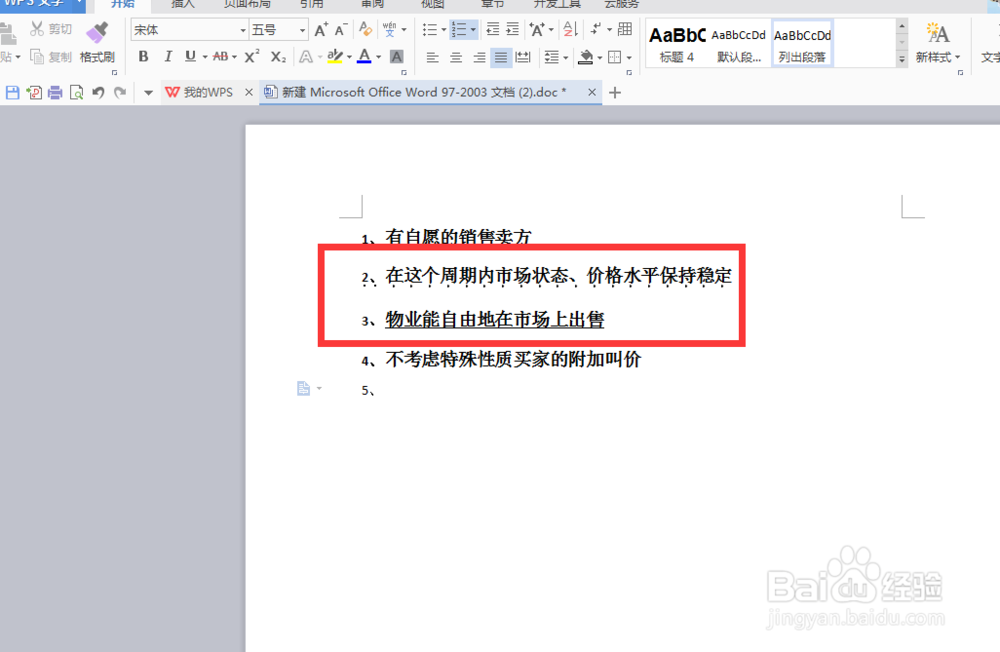 word中为文字添加着重号
