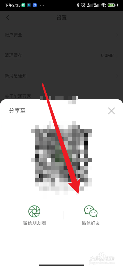 华润万家如何进行分享APP的操作