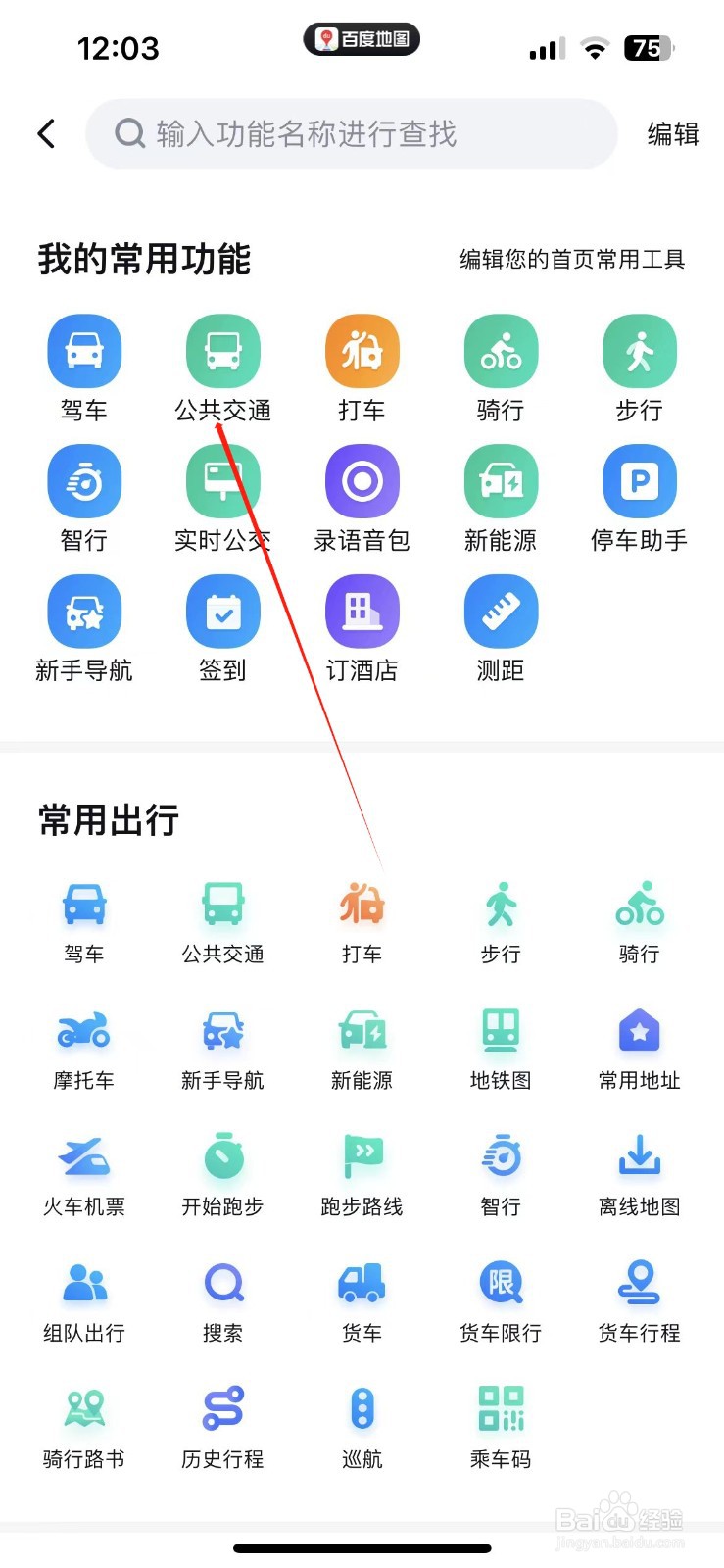 百度地图如何查看公共交通